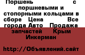  Поршень 6BTAA5.9, QSB5.9 с поршневыми и стопорными кольцами в сборе › Цена ­ 4 000 - Все города Авто » Продажа запчастей   . Крым,Инкерман